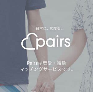 Pairs(ペアーズ)の使い方を完全解説！基本操作から応 .